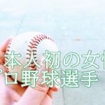 吉田えり 野球選手 は日本人初 球種や出身校が知りたい Smoker Lookupトレンド